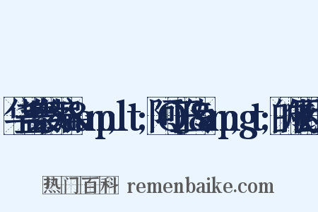 华盖集续编·&amp;lt;阿Q正传&amp;gt;的成因组词是什么意思的图片